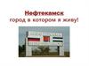 Нефтекамск - город, в котором я живу