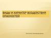 Виды и характер воздействия опасностей
