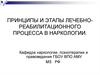 Принципы и этапы лечебно-реабилитационного процесса в наркологии