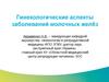 Гинекологические аспекты заболеваний молочных желёз