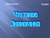 Что такое экономика
