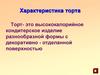 Характеристика торта. Классификация тортов в зависимости от выпеченного полуфабриката