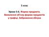 Форма предмета. Виявлення об’єму форми предметів у графіці. Зображення яблука. (5 клас)