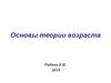 Основы теории возраста. Летаргия
