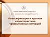 Классификация и краткая характеристика чрезвычайных ситуаций