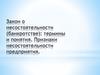 Закон о несостоятельности, банкротстве. Термины и понятия. Признаки несостоятельности предприятия