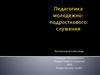 Педагогика молодежно-подросткового служения