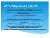Аттестационная работа. Творческое объединение «Словесность», индивидуальное углубленное изучение литературы
