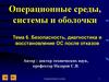 Безопасность, диагностика и восстановление ОС после отказов