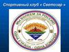Спортивный клуб «Светозар»