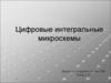 Цифровые интегральные микросхемы