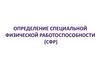 Определение специальной физической работоспособности