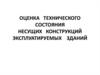 Техническое состояние несущих конструкций эксплуатируемых зданий