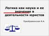 Логика как наука и ее значение в деятельности юристов