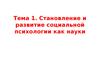 Тема 1. Становление и развитие социальной психологии как науки