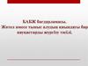 БАБЖ бағдарламасы. Жөтел нмесе тыныс алудың қиындауы бар науқастарды жұргізу тәсілі