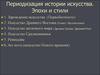 Периодизация истории искусства. Эпохи и стили. Искусство Средневековья