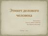 Этикет делового человека