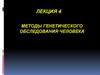 Методы генетического обследования человека. Биохимические методы