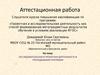 Аттестационная работа. Исследовательская и проектная деятельность в преподавании географии