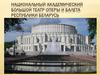 Национальный академический Большой театр оперы и балета Республики Беларусь