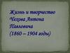 Жизнь и творчество Чехова Антона Павловича (1860 – 1904 годы)