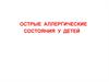Острые аллергические состояния у детей
