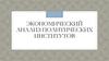 Экономический анализ политических институтов