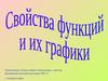 Свойства функций и их графики