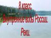 Внутренние воды России