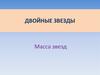 Двойные звезды. Масса звезд
