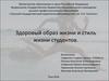 Здоровый образ жизни и стиль жизни студентов