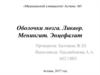 Оболочки мозга. Ликвор. Менингит. Энцефалит