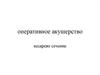 Оперативное акушерство. Кесарево сечение
