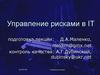 Управление рисками в IT