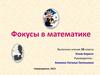 Фокусы в математике