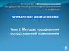 Методы преодоления сопротивлений изменениям