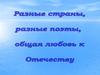 Разные страны, разные поэты, общая любовь к Отечеству