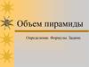Объем пирамиды