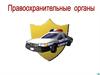 Правоохранительные органы РФ