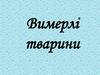 Вимерлі тварини