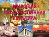 Мировая художественная культура