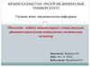Мектепке дейінгі мекемелердегі тамақтанудың ұйымдастырылуына қойылатын гигиеналық талаптар