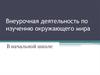 Внеурочная деятельность по изучению окружающего мира