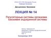 Регуляторные системы организма.  Биохимия эндокринной системы