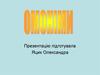 Омоніми. Повні та неповні лексичні омоніми