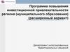 Программа повышения инвестиционной привлекательности региона (муниципального образования)