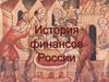 История финансов России