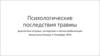 Психологические последствия травмы. Диагностика ситуации, последствия и тактики реабилитации