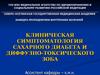 Сахарный диабет и диффузно-токсический зоб. (Тема 35)